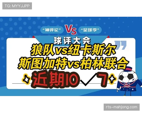 斯图加特1-1战平柏林联合，双方各取一分
